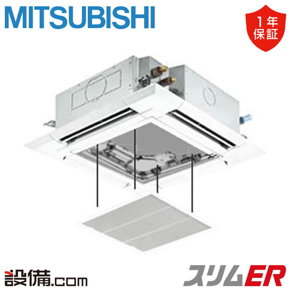 ②【新品業務用エアコン三菱電機】PLZ-ERMP63H2　スリムER   天カセ4方向 　2.5馬力 シングル  標準省エネ 三相200V ワイヤード 冷媒R32 PLZ-ERMP63H2 三菱電機 スリムER 業務用エアコン 天井カセット形4方向