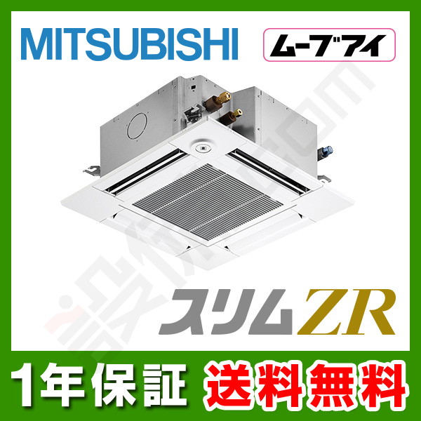 在庫処分・数量限定 三菱 三菱電機 PLZ-ZRMP40G2 (1.5馬力 三相200V ワイヤード) 業務用エアコン  天カセ4方向＜コンパクトタイプ＞ スリムZR(標準パネル) シングル40形