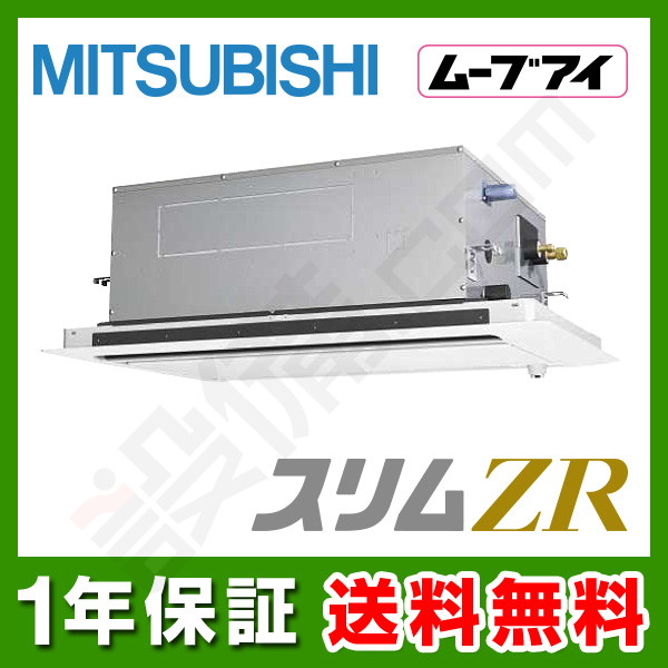 PLZ-ZRMP63LF2 【在庫限り】三菱電機 スリムZR 天井カセット2方向 2.5