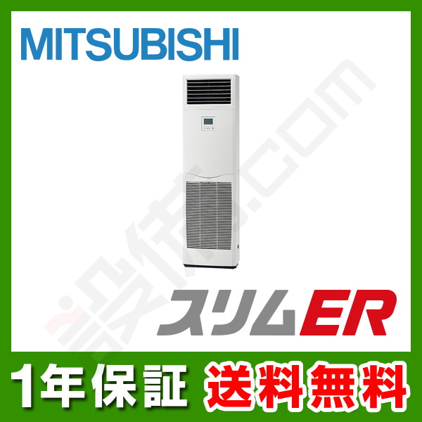 ②【新品業務用エアコン三菱電機】PSZ-ERMP50K2 ｜スリムER  床置形 2馬力 シングル  標準省エネ 三相200V ワイヤード 冷媒R32 PCZ-ERMP50KZ 三菱電機 スリムER 業務用エアコン 天井吊形 シングル 2