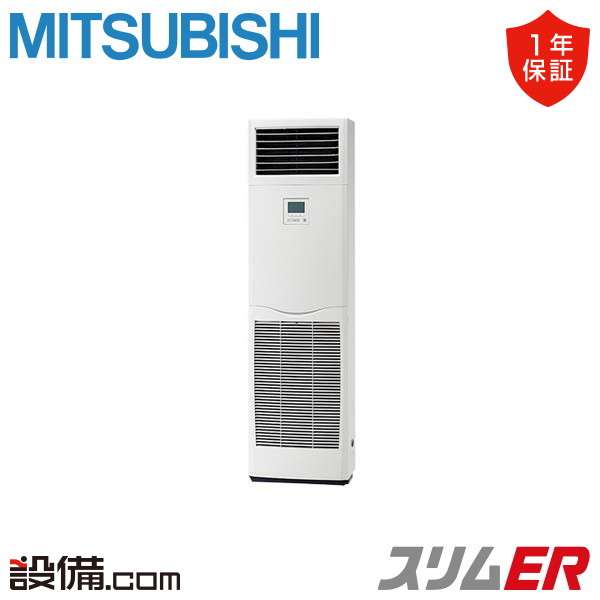 PSZ-ERMP160K3 三菱電機 スリムER 床置形 6馬力 シングル 冷媒R32