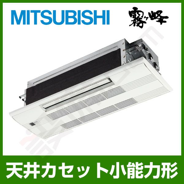 MLZ-252AS 三菱電機 霧ケ峰 1方向小能力天井カセット形 シングル