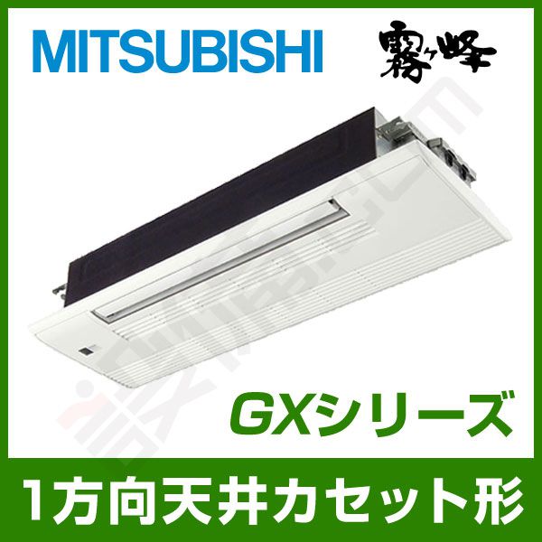 MLZ-GX633AS 三菱電機 霧ケ峰 1方向天井カセット形 シングル GX