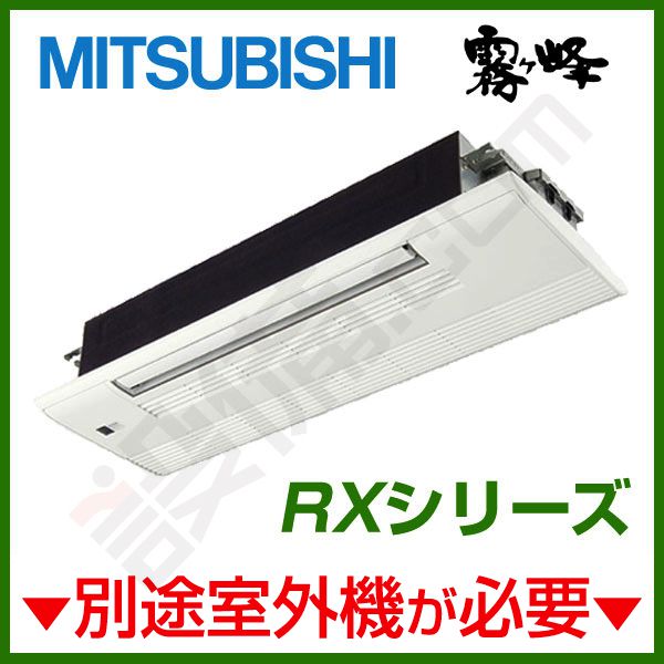 MLZ-RX282AS-IN 三菱電機 霧ケ峰 1方向天井カセット形 システム