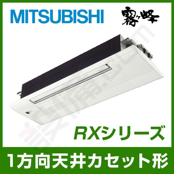 MLZ-RX633AS 三菱電機 霧ケ峰 1方向天井カセット形 シングル RX