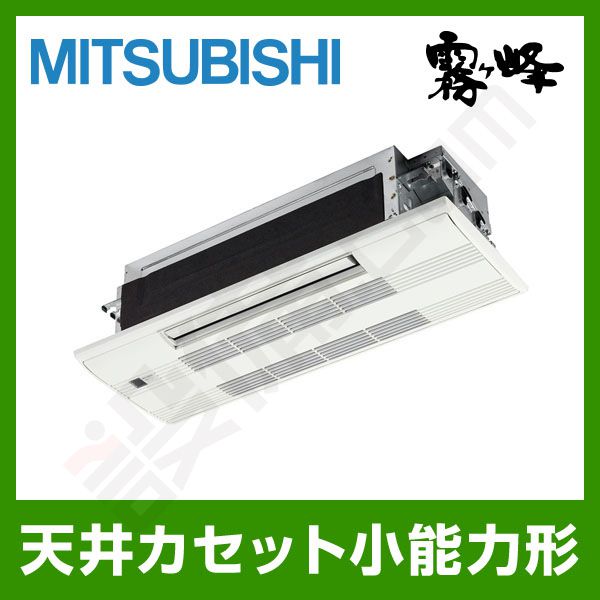 MITSUBISHI エアコン　MLS-225AS MLZ-225AS 三菱電機 霧ケ峰 1方向小能力天井カセット形 シングル 6畳