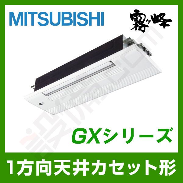 MLZ-GX565AS 三菱電機 霧ケ峰 1方向天井カセット形 シングル 18畳程度