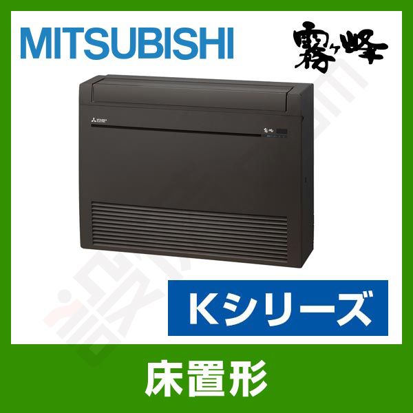 MFZ-K6317AS-B 三菱電機 霧ケ峰 床置形 シングル 20畳程度 Kシリーズ
