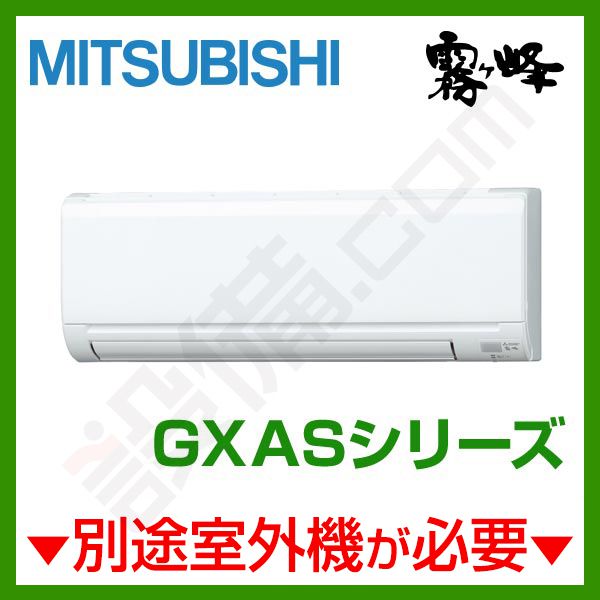 冷暖房/空調 エアコン MSZ-2217GXAS-W-IN｜三菱電機 ハウジングエアコン 霧ケ峰 壁掛形 