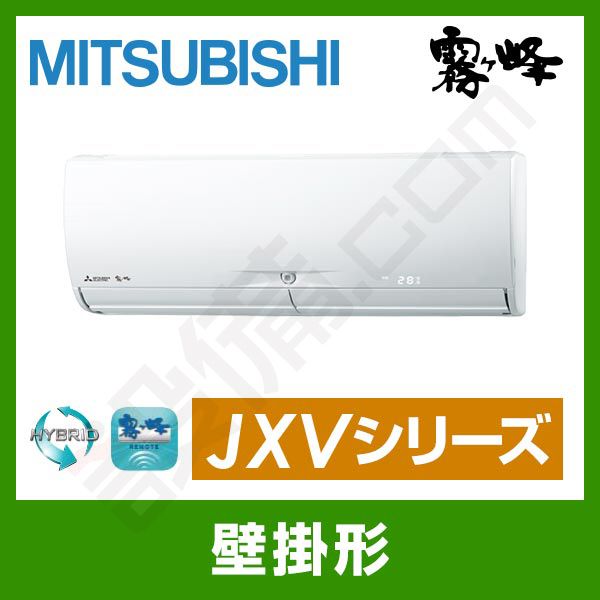 MSZ-JXV365-W 三菱電機 霧ケ峰 壁掛形 シングル 12畳程度 JXVシリーズ