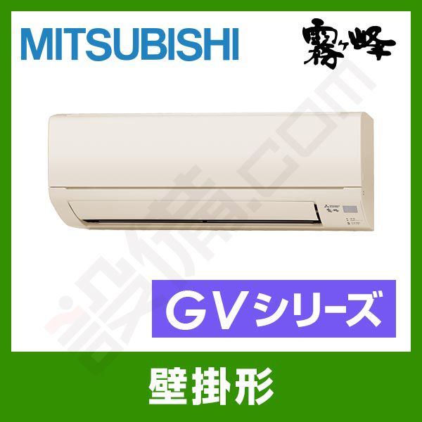 MSZ-GV2816-T 三菱電機 霧ケ峰 壁掛形 シングル 10畳程度 GVシリーズ