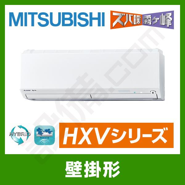 MSZ-HXV6316S-W 三菱電機 霧ケ峰 壁掛形 シングル 20畳程度 HXV