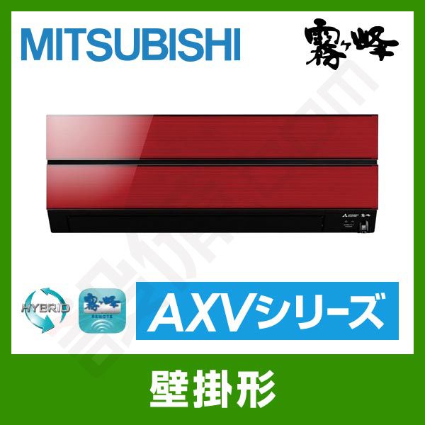 MSZ-AXV2217-R 三菱電機 霧ケ峰 壁掛形 シングル 6畳程度 AXVシリーズ