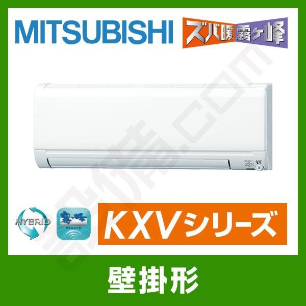 MSZ-KXV5618S-W 三菱電機 霧ケ峰 壁掛形 シングル 18畳程度 KXV