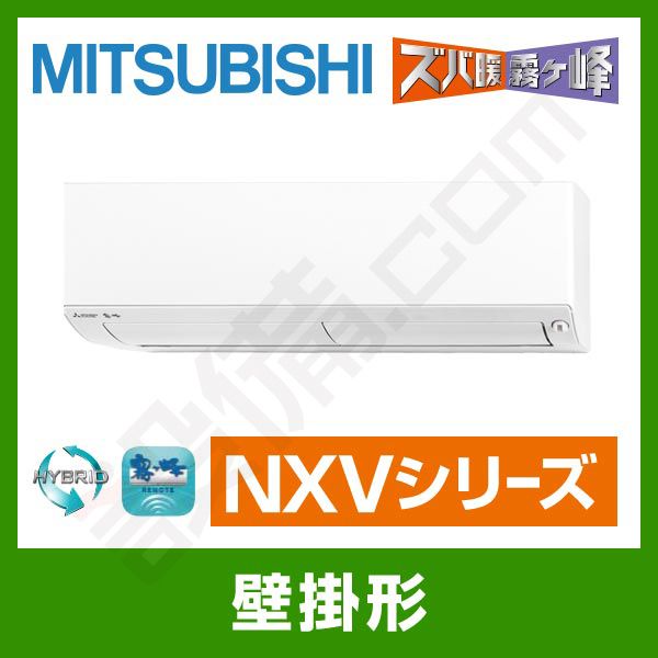 MSZ-NXV2818S-W 三菱電機 霧ケ峰 壁掛形 シングル 10畳程度 NXV