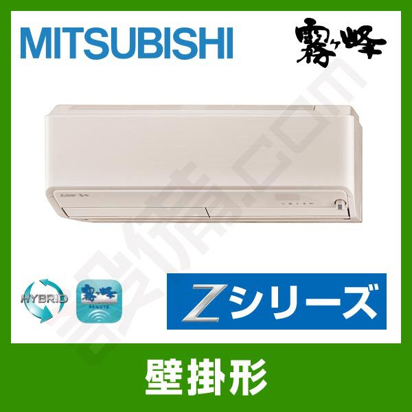 エアコン本体 ホワイト MSZ-ZXV2817S-T 三菱電機 霧ケ峰 壁掛形 シングル 10畳程度 Zシリーズ