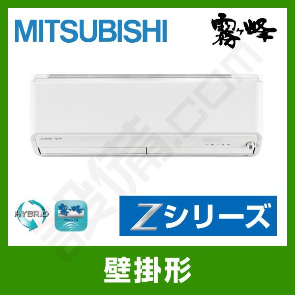 MSZ-ZXV6317S-W 三菱電機 霧ケ峰 壁掛形 シングル 20畳程度 Z