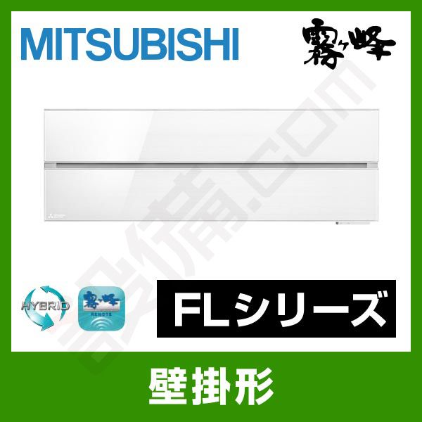 MSZ-FLV2818-W 三菱電機 霧ケ峰 壁掛形 シングル 10畳程度 FL