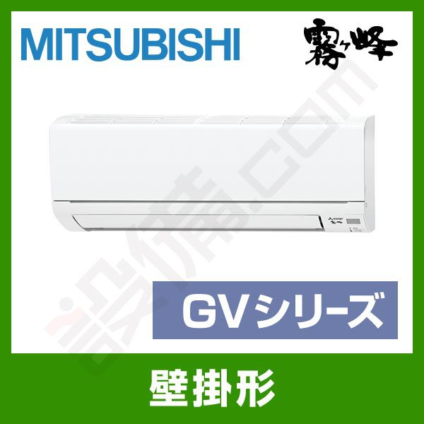 MSZ-GV2818-W 三菱電機 霧ケ峰 壁掛形 シングル 10畳程度 GVシリーズ