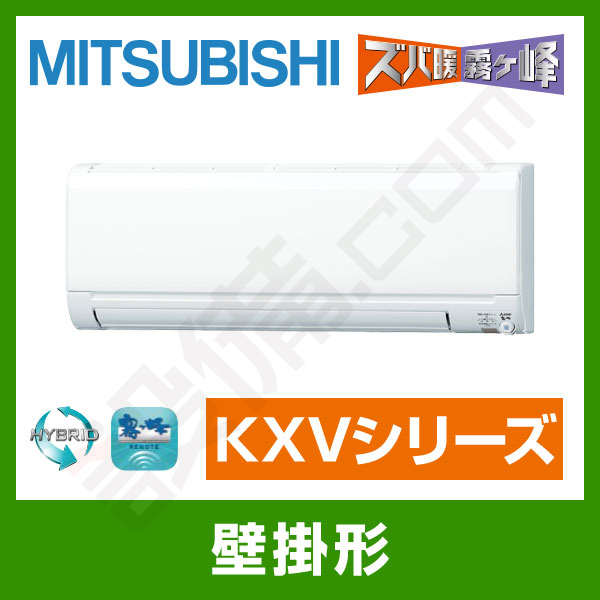 MSZ-KXV2819S-W 三菱電機 霧ケ峰 壁掛形 シングル 10畳程度 KXV