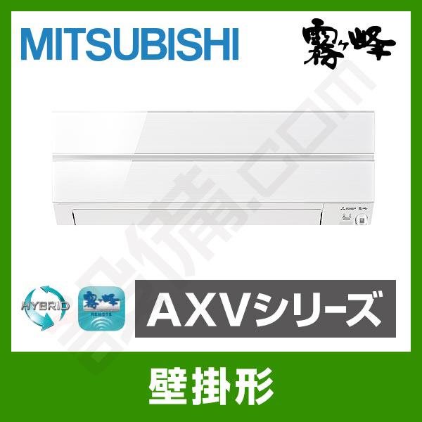 MSZ-AXV2819-W 三菱電機 霧ケ峰 壁掛形 シングル 10畳程度 AXVシリーズ