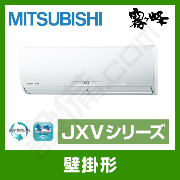MSZ-JXV5619S-W 三菱電機 霧ケ峰 壁掛形 シングル 18畳程度 JXV