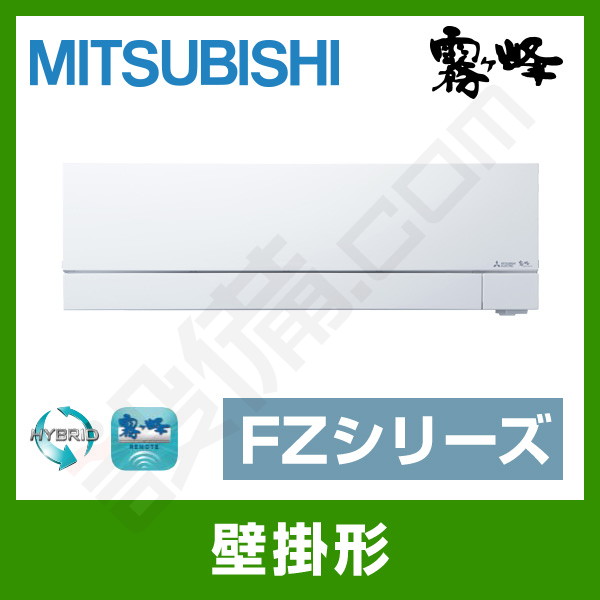 MSZ-FZV8020S-W 三菱電機 霧ケ峰 壁掛形 シングル 26畳程度 FZシリーズ