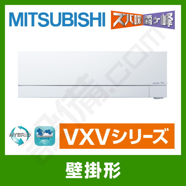 MSZ-VXV5620S-W 三菱電機 霧ケ峰 壁掛形 シングル 18畳程度 VXV 