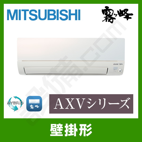 MSZ-AXV2220-W 三菱電機 霧ケ峰 壁掛形 シングル 6畳程度 AXVシリーズ