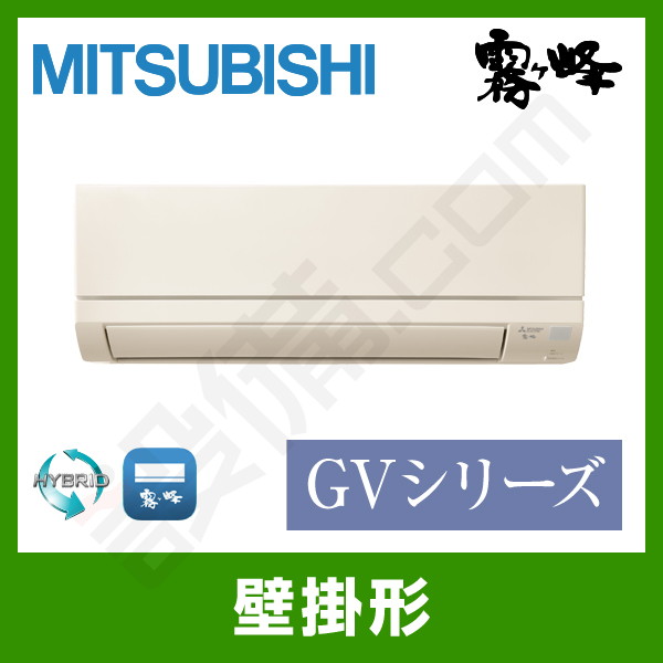 三菱 17畳 4.0kW 200V 霧ヶ峰 MSZ-GV4019S-W 全清掃済 三菱 17畳 4.0kW 200V 霧ヶ峰 MSZ-GV4019S-W 全清掃済