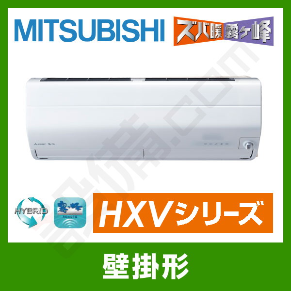 エアコン 26畳 三菱電機 MITSUBISHI MSZ-HXV8023S-W ピュアホワイト ズバ暖霧ヶ峰 HXVシリーズ 単相200V 工事対応可能