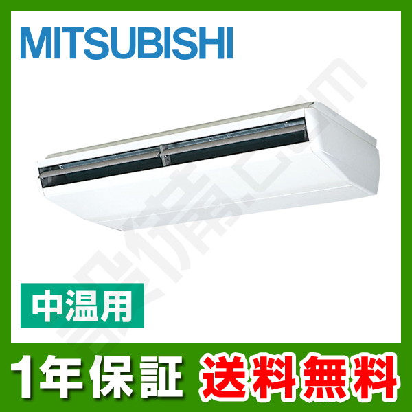 PCZG-P10MBY 三菱電機 中温用エアコン 天吊形 10馬力 シングル