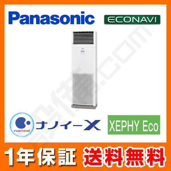 PA-P140B7H｜パナソニック 業務用エアコン 床置形 5馬力 シングル 標準省エネ 三相200V ワイヤード XEPHY Eco  エコナビが激安・格安・大特価｜設備.com