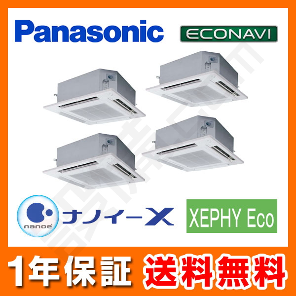 PA-P280U7HV｜パナソニック 業務用エアコン 4方向天井カセット形 10馬力 同時ダブルツイン 標準省エネ 三相200V ワイヤード  XEPHY Eco エコナビが激安・格安・大特価｜設備.com