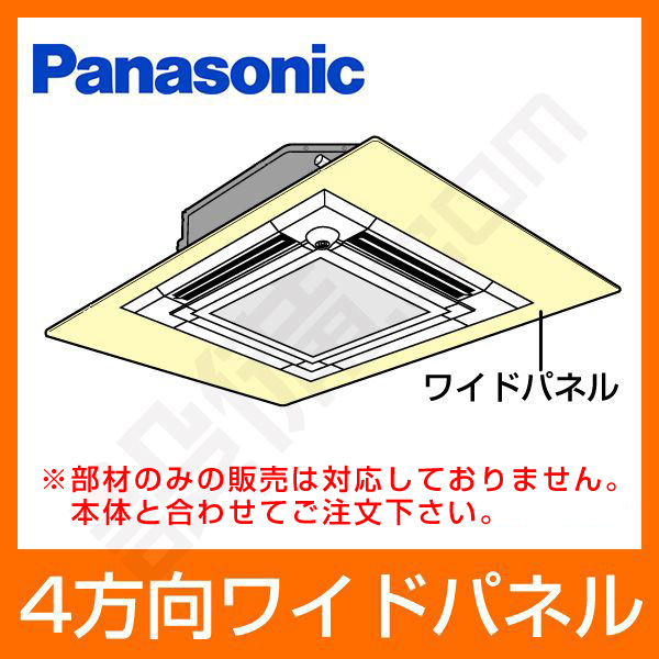 PNR-S140BW パナソニック 業務用エアコン 部材 ワイドパネル - 業務用