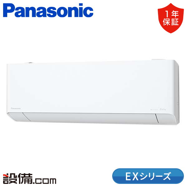 XCS-403DEX2-W/S パナソニック EXシリーズ 壁掛形 14畳程度 シングル 
