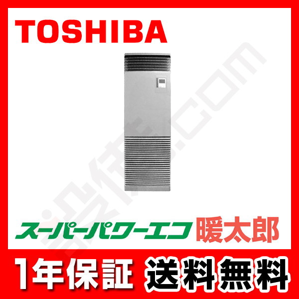 RFHA16031B｜東芝 業務用エアコン スーパーパワーエコ暖太郎 床置 