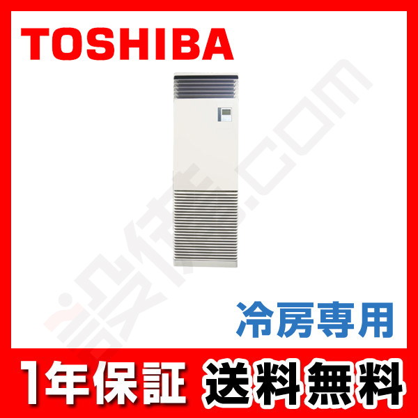 RFRA06333B|東芝 業務用エアコン 冷房専用 床置スタンド形 2.5馬力 RFRA06333B|東芝 業務用エアコン 冷房専用 床置スタンド形 2.5馬力