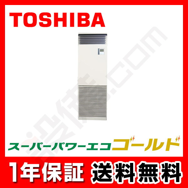 RFSA06333B|東芝 業務用エアコン スーパーパワーエコゴールド 床置 RFSA06333B|東芝 業務用エアコン スーパーパワーエコゴールド 床置