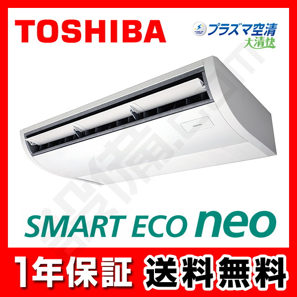 ②【新品東芝業務用エアコン】RCEA06341XU　スマートエコneo  天井吊形 2.5馬力 シングル  標準省エネ 三相200V ワイヤレス 冷媒R32 RCEA06341XU/東芝/天井吊形/スマートエコneo/2.5馬力/シングル/標準型