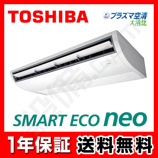 RCEA14041XU｜東芝 業務用エアコン スマートエコneo 天井吊形 5馬力 シングル 標準省エネ 三相200V ワイヤレス  冷媒R32が激安・格安・大特価｜設備.com