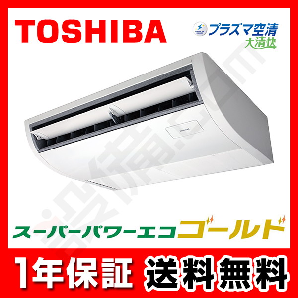 RCSA05643JMU｜東芝 業務用エアコン スーパーパワーエコゴールド 天井吊形 2.3馬力 シングル 標準省エネ 単相200V ワイヤード  冷媒R32が激安・格安・大特価｜設備.com