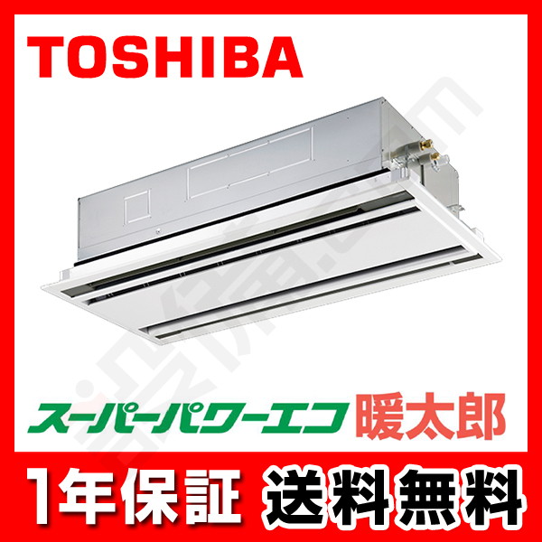 RWHA08031MU｜東芝 業務用エアコン スーパーパワーエコ暖太郎 天井カセット2方向 3馬力 シングル 寒冷地用 三相200V ワイヤード  冷媒R32が激安・格安・大特価｜設備.com