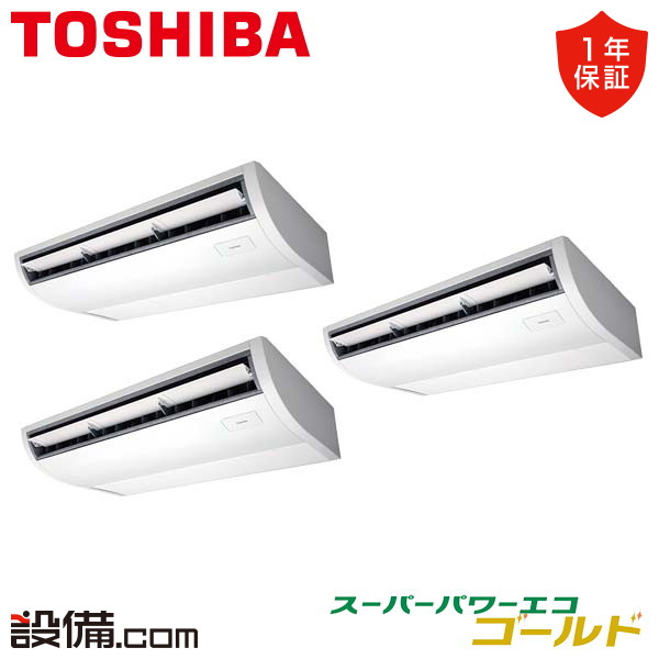 RCSC22443MUB｜東芝 業務用エアコン スーパーパワーエコゴールド 天井吊形 8馬力 同時トリプル 標準省エネ 三相200V ワイヤード 