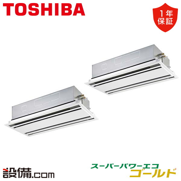 売切り特価 TOSHIBA ＜1000円OFFクーポン＞RWSB22433XU 東芝 スーパーパワーエコゴールド 天井カセット2方向 8馬力  同時ツイン 三相200V ワイヤレス 業務用エアコン