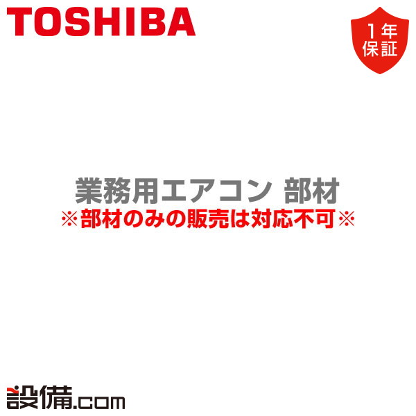 TCB-SP1603U30 東芝 業務用エアコン 高さ調整スペーサー(ロータイプ) 業務用エアコンのセツビコム