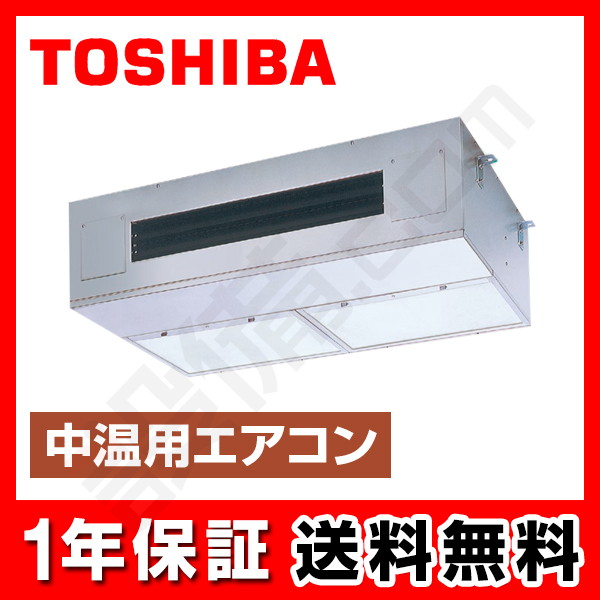 RCRP511D 東芝 中温用エアコン 厨房用天井吊形 5馬力 シングル - 業務