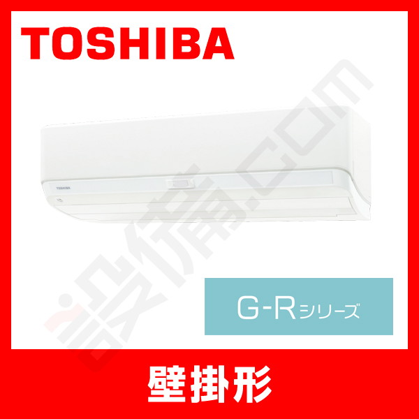 RAS-G562R-W 東芝 壁掛形 シングル 18畳程度 G-Rシリーズ - 業務