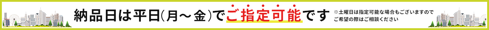 納品日は平日（月〜金）でご指定可能です