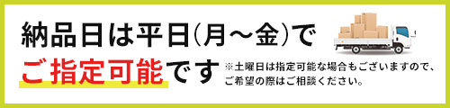 納品日は平日（月〜金）でご指定可能です